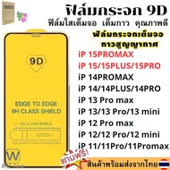 🔥ฟิล์มกระจก🔥 ฟิล์มกันมองกันเสือก For ฟิล์ม iPhone 15 11 14 13 12 Pro Max 12  mini XR XS Max X SE 2022 2020 7 8 6 6S Plus ฟิล์มติดโทรศัพท์ Artifact ฟิล์มป้องกันโทรศัพท์การจั1