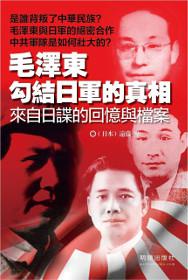 毛澤東勾結日軍的真相