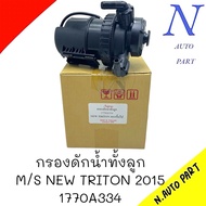 กรองดักน้ำทั้งลูก TRITON 15-19 พร้อมไส้ # 1770A334