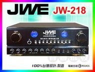 免運【送CX-M58麥克風2支】JWE 卡拉OK擴大機 JW-218 (另有喇叭/無線麥克風/點將家/金慧唱/音圓優惠中