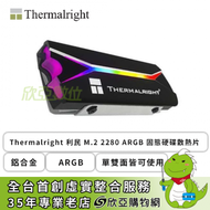 Thermalright 利民 M.2 2280 ARGB 固態硬碟散熱片 (鋁合金/單雙面皆可使用/ARGB)