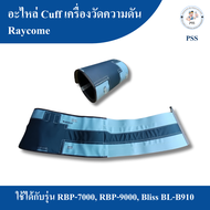 อะไหล่ Cuff เครื่องวัดความดัน Raycome ใช้ได้กับรุ่น RBP-7000 RBP-9000 Bliss BL-B910