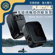 [角落市集]FLEXTAIL魚尾 MAX BOAT PUMP多級渦輪皮劃艇氣泵 便攜式 氣泵皮劃艇橡皮艇充氣泵 電動打氣