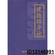 【超低價】道德經導論 藍進 著 2016-1 中國海洋大學出版社   ★  ★