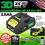 แบตเตอรี่ ลิเธี่ยม 3D 2.5 Ah/ 5.0 Ah ของแท้ 100% สำหรับเครื่องขัดสีรถไร้สาย 3D รุ่น XS Pro และ XG1 B