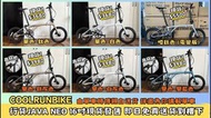 ✅現貨系列✅ 16吋JAVA NEO系列 全部款式即日免費送貨 國布 韓國 小布 NOT BROMPTON MINT RUMH C5