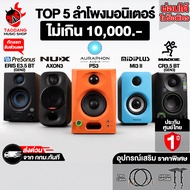 Top ลำโพง Monitor 10K Auraphon PS3, Midiplus MI3 II BT, Mackie CR3.5BT Gen 3, Nux Axon 3, Presonus E