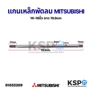 MITSUBISHI Fan Shaft 16-18 Inches Length 19.8 Cm Spare Parts
