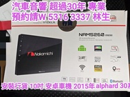 安裝行貨 nakamichi 10吋安卓車機 2015年alphard 30系/汽車音響師傅 預約請W 5316  3337 林生