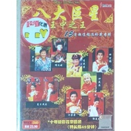 DVD 八大巨星8 Superstars 王中之王 Part 2 15首珍藏精选+10年超长花絮