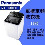 【Panasonic 國際牌】13公斤 大玻璃視窗洗衣機 象牙白(NA-130LU-W) - 含基本安裝