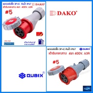 "DAKO"QUBIX"เพาเวอร์ปลั๊กกันน้ำ 3P+E 63A 4ขา พาวเวอร์ปลั๊กไฟฟ้า#POWERPLUG IP67:คุณภาพดี ไม่ลามไฟ"AJ-