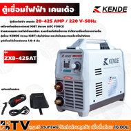 ตู้เชื่อม﻿ KENDE รุ่น ZX8-425AT เครื่องเชื่อม ไฟฟ้าอินเวอร์เตอร์ IGBT ระบบ ARC FORCE  ของแท้ รับประก