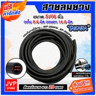 สายลมยาง Takara 5/16 นิ้ว (8 มม.) ตัดแบ่งขาย ยาว 1-100 เมตร +คอปเปอร์ 5/16 SH20 1 ชิ้น +ข้อต่อคอปเปอ