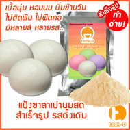 แป้งซาลาเปานมสดสำเร็จรูป รสดั้งเดิม 200ก.-1กก. (ซาลาเปาเปาจึSteamed bun)