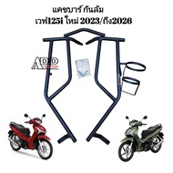 แคชบาร์ กันล้มเวฟ 125i ปี 2023-2026 เหล็กหนา สีเพาว์เด้อโค๊ต