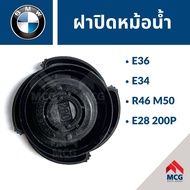 ฝาปิดหม้อน้ำ บีเอ็มดับบริว BMW E36 E34 R46 M50 E28 200P