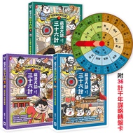 萌漫大話三十六計 1-3套書: 讓你百戰百勝、反敗為勝、不戰而勝 (附36計千年謀略轉盤卡/3冊合售)