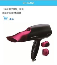 Panasonic EH-NA65 「納米離子護髮」風筒