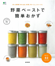 蔬菜泥製作簡單健康美味料理食譜集 (新品)