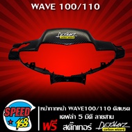 หน้ากากหน้าครอบแฮนด์หน้า เวฟ100S/110S เก่า ไฟตาคู่ ไม่มี UBOX (ดิสเบรค) เคฟล่า 5 มิติ ลายสาน + สติ๊ก