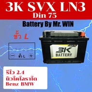 แบตเตอรี่รถยนต์ By Mr.WIN* แบตแห้ง  3K SVX LN3 75แอมป์ ชื่อรุ่นเดิม Din75 / ขั้ว L ขั้วจม* ของใหม่ พ