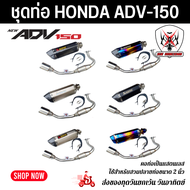 ชุดท่อ HONDA ADV150 ท่อแต่ง Honda Adv150+ปลายท่อ AK 14 นิ้วมีจุกลดเสียง