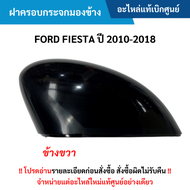 FD ฝาครอบกระจกมองข้าง ข้างขวา FORD FIESTA ปี 2010-2018 อะไหล่แท้