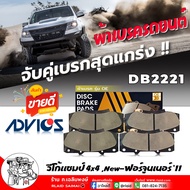 ADVICS OE ผ้าเบรค หน้า TOYOTA วีโก้แชมป์ 4x4 New-ฟอร์จูนเนอร์ 11 รีโว่ ตอนเดียวตัวสูง เบอร์ DB2221 ร
