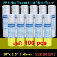 ไส้กรองเชือก 10" x 2.5" PP String Wound Filter 5 Micron SEDIMENT. 140g 100pcs.