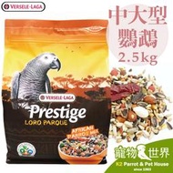 缺《寵物鳥世界》凡賽爾Versele-Laga 羅樂LORO 中大鸚鵡(灰鸚)飼料 2.5kg 特級飼料系列 BS111