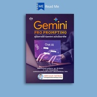 หนังสือ Gemini PRO PROMPTING คู่มือการใช้ Gemini ฉบับมืออาชีพ : AI การสร้างภาพ การตลาด ธุรกิจ การเขี