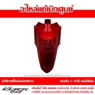 บังโคลนหน้า Click125i ปี 2023 สีแดงแก้ว ของแท้ เบิกศูนย์ รหัส 61100-K59-A70YJ ส่งฟรี (เมื่อใช้คูปอง)