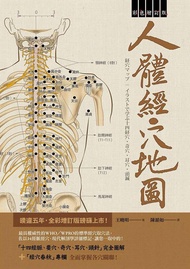 人體經穴地圖 (彩色增訂版)