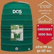 DOS ถังเก็บน้ำ 1000 ลิตร รุ่น Greenery (สีเขียว) + กันตะไคร่น้ำ + ป้องกัน UV 8 + รับประกัน 15 ปี