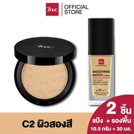 [ SET 2 ชิ้น ]  BSC SMOOTHING MATTE POWDER SPF 20 PA++  C2 ผิวสองสี (ตลับจริงขนาด 10.5 กรัม) เครื่อง
