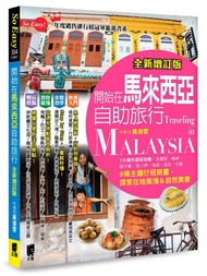 Start A Self-Guided Travel In Malaysia/Huang Weiwen eslite