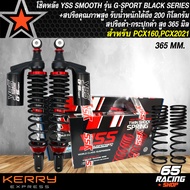 โช๊คหลังYSS PCX160โช๊คหลัง โช๊คอัพ PCX160PCX2021 รุ่น G-SPORT BLACK SERIES สูง 365 mm สปริงดำ/กระปุก