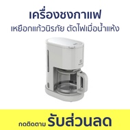 เครื่องชงกาแฟ Electrolux เหยือกแก้วนิรภัย ตัดไฟเมื่อน้ำแห้ง E2CM1-200W - เครื่องชงกาแฟสด เครื่องชงกา