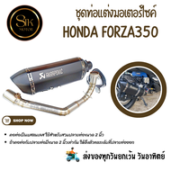 ชุดท่อมอเตอร์ไซค์ HONDA FORZA350 (ฮอนด้า ฟอร์ซ่า350) แสตนเลสสวมปลายท่อแต่งขนาด 2 นิ้ว(51 มม.)+ อาคาโพวิค18 นิ้วสีดำด้าน