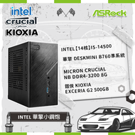 【Intel 華擎小鋼炮】Intel【14核】i5-14500+華擎 DeskMini B760準系統+Micron Crucial NB DDR4-3200 8G+ 鎧俠 KIOXIA Exceria G2 500GB