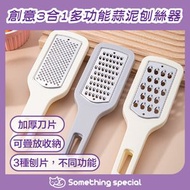 CP - 創意3合1多功能蒜泥刨絲器-粗絲刨-細絲刨-薯仔刨-蘿蔔絲刨-青瓜絲刨