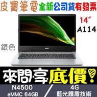 【 全台門市 】 來電享折扣 acer A114-33-C2JA 銀 N4500 64G eMMC