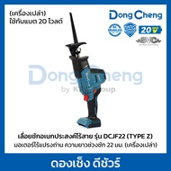 DONG CHENG เลื่อยชักอเนกประสงค์ไร้สาย 20 โวลต์ รุ่น DCJF22 (TYPE Z) ความยาวช่วงชัก 22 มม. ความเร็วรอ