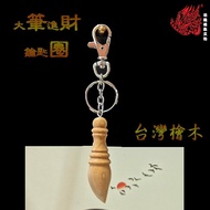 台灣檜木大筆進財鑰匙圈 / TAIWAN HINOKI FENGSHUI KEYCHAIN