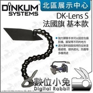 數位小兔【DINKUM SYSTEMS DK-Lens S 法國旗 基本款】夾式 攝影遮光罩 攝影機 鏡頭 遮光罩 軟管