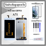 หน้าจอ LCD OPPO A71 หน้าจอพร้อมทัชกรีน แถมฟิล์มกันแตก+ไขควงกับกาวติดหน้าจอ