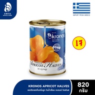 Kronos Apricot Halves in Syrup โคโนส แอปริคอตผ่าครึ่งในน้ำเชื่อม 820g