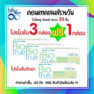 คอนแทคเลนส์รายวัน Bausch and Lomb Biotrue Oneday pack 30 ชิ้น (3กล่องแถม 1) โปรโมชั่นตัดฝา