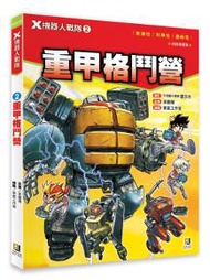 X機器人戰隊（2）：重甲格鬥營